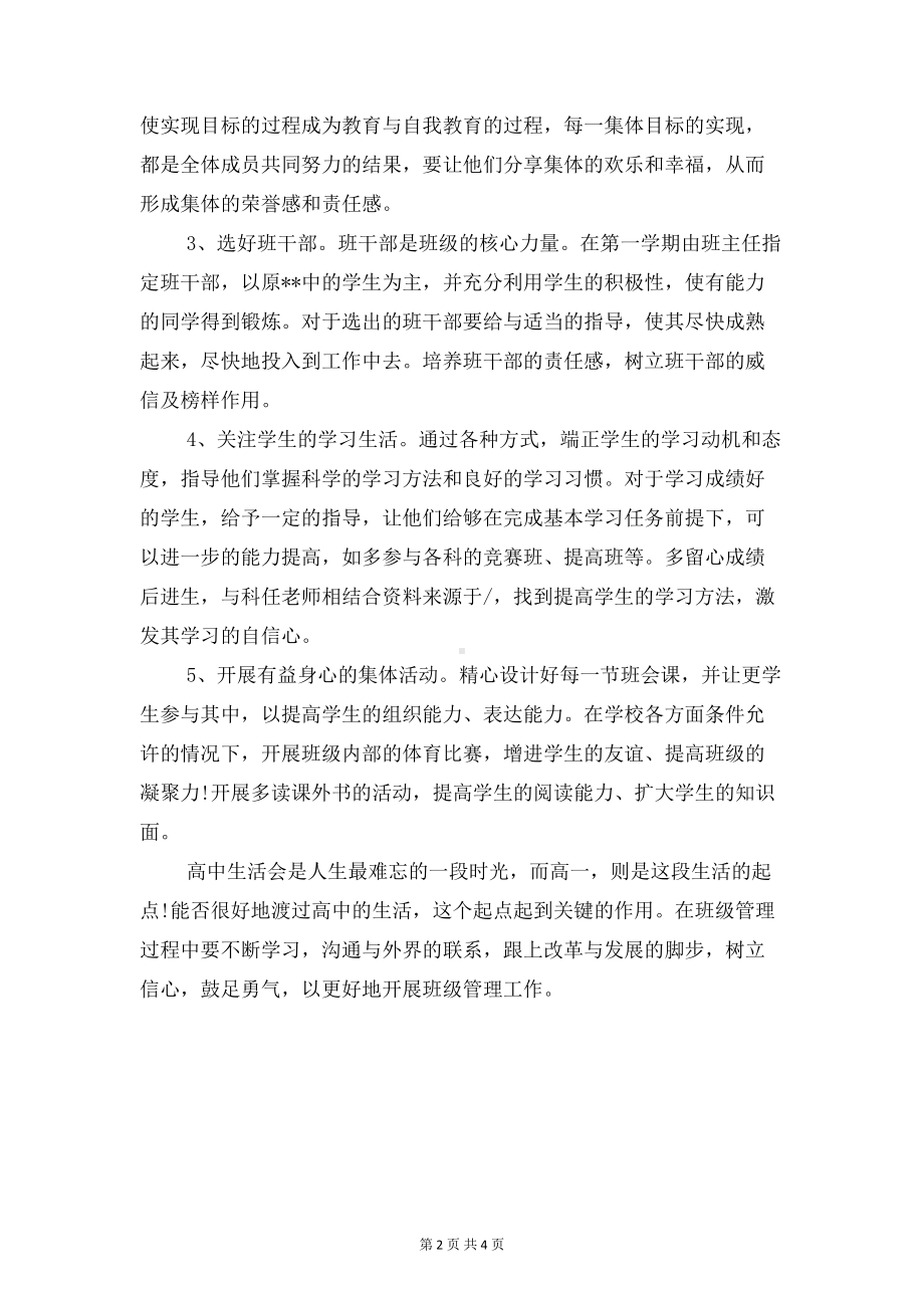 高一下学年班主任工作计划与高一化学下学期教学工作计划汇编(DOC 4页).doc_第2页