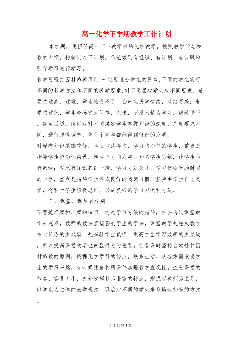 高一下学年班主任工作计划与高一化学下学期教学工作计划汇编(DOC 4页).doc_第3页