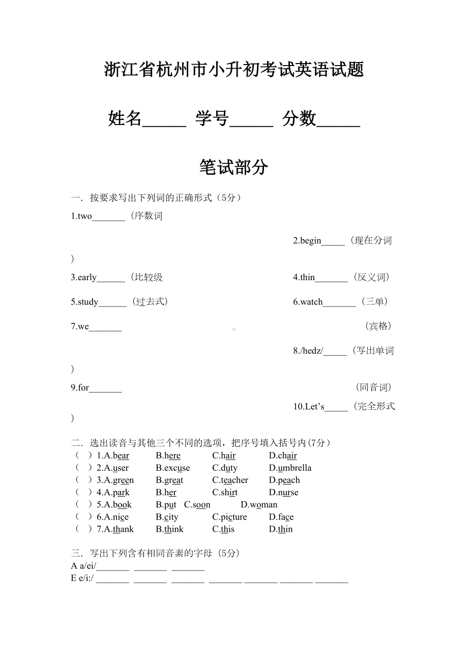 杭州西湖区小升初考试题分析(DOC 6页).doc_第1页