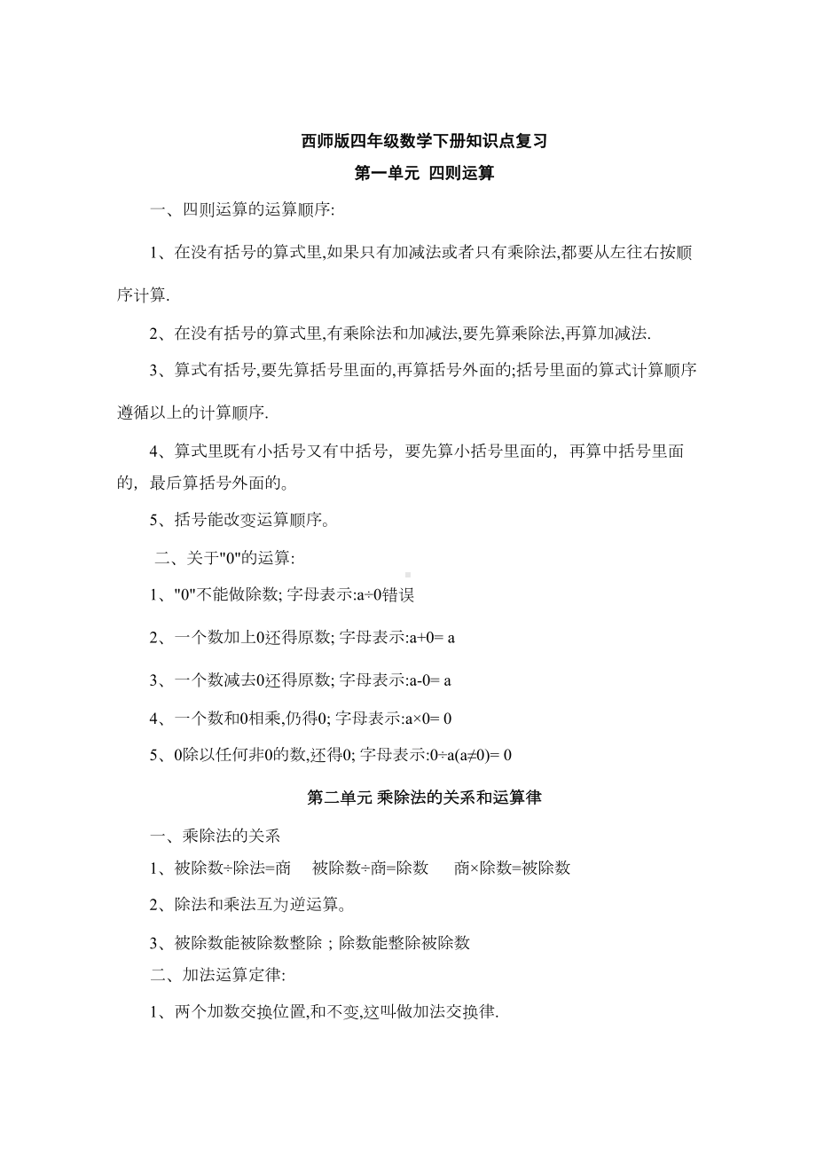 西师版四年级数学下册知识点复习修订(DOC 8页).doc_第1页