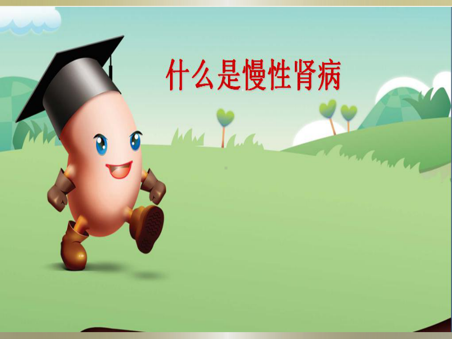 慢性肾病-课件.ppt_第1页