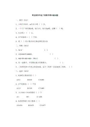 青岛版四年级下册数学期末测试题-(DOC 4页).docx