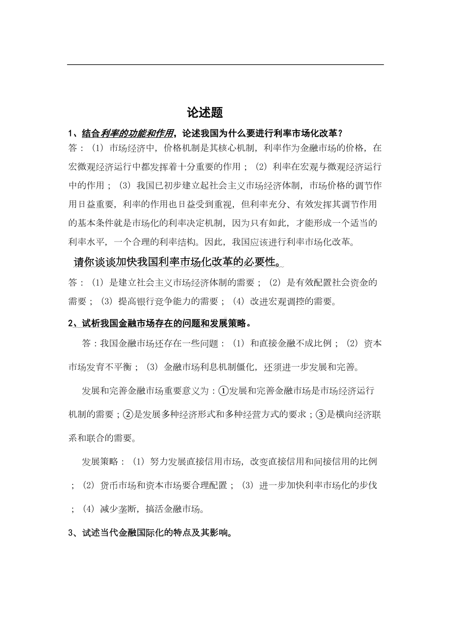 金融学论述题(DOC 12页).doc_第1页