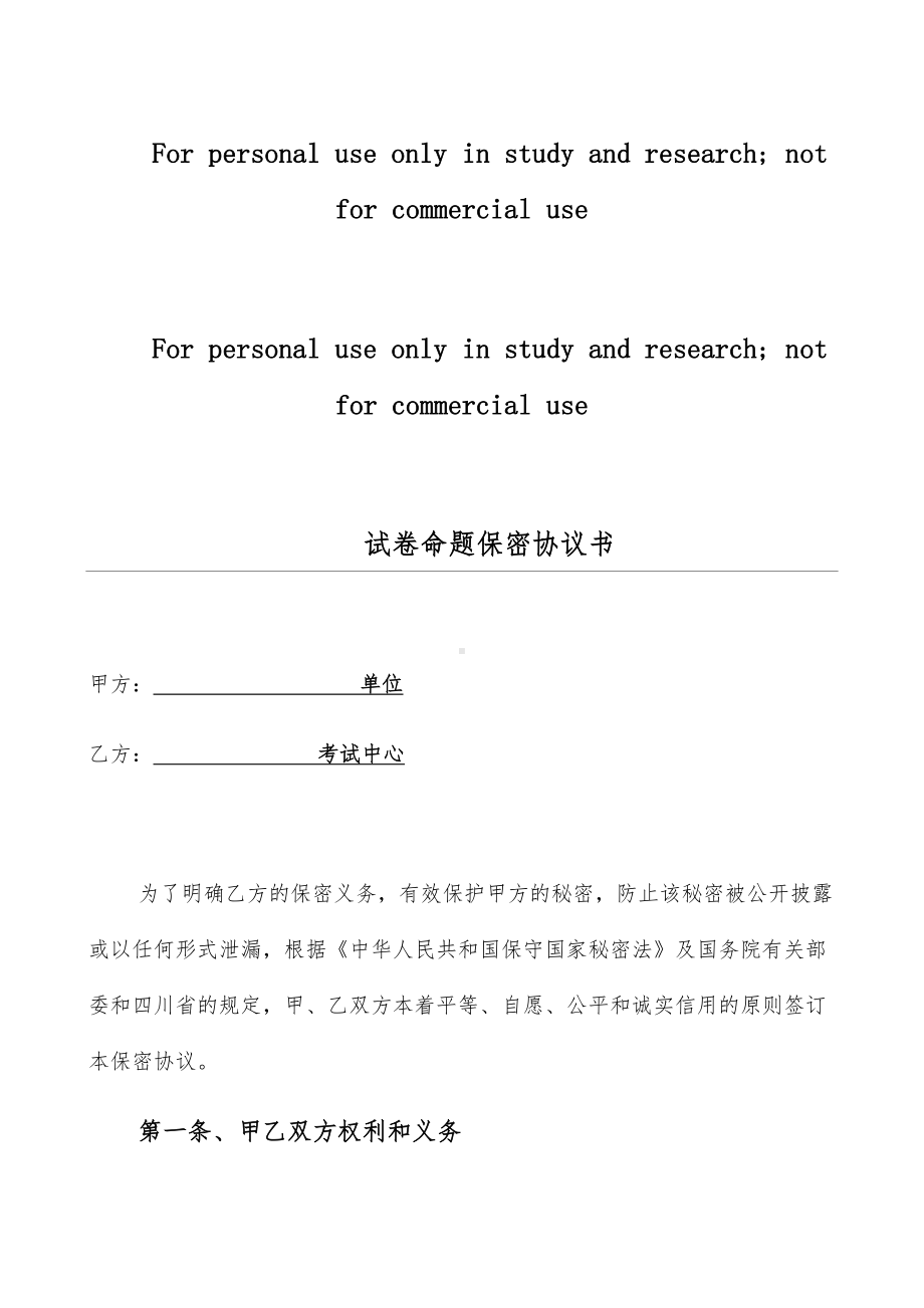 试卷命题保密协议书(DOC 6页).docx_第1页