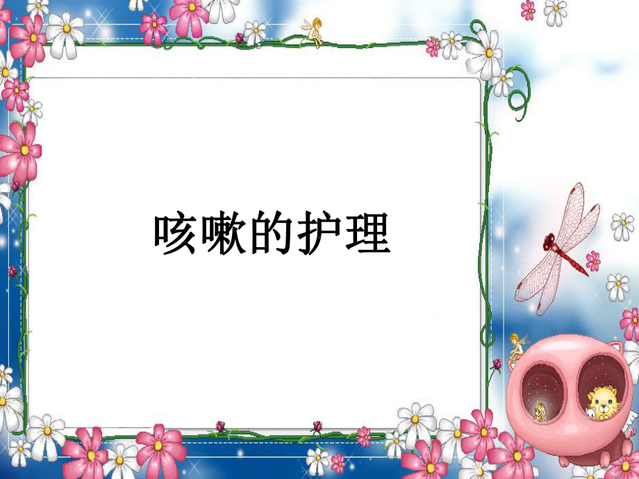 咳嗽的护理-课件.ppt_第1页