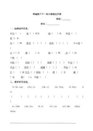 部编版小学语文六年级下册第一单元基础过关试题(DOC 11页).doc