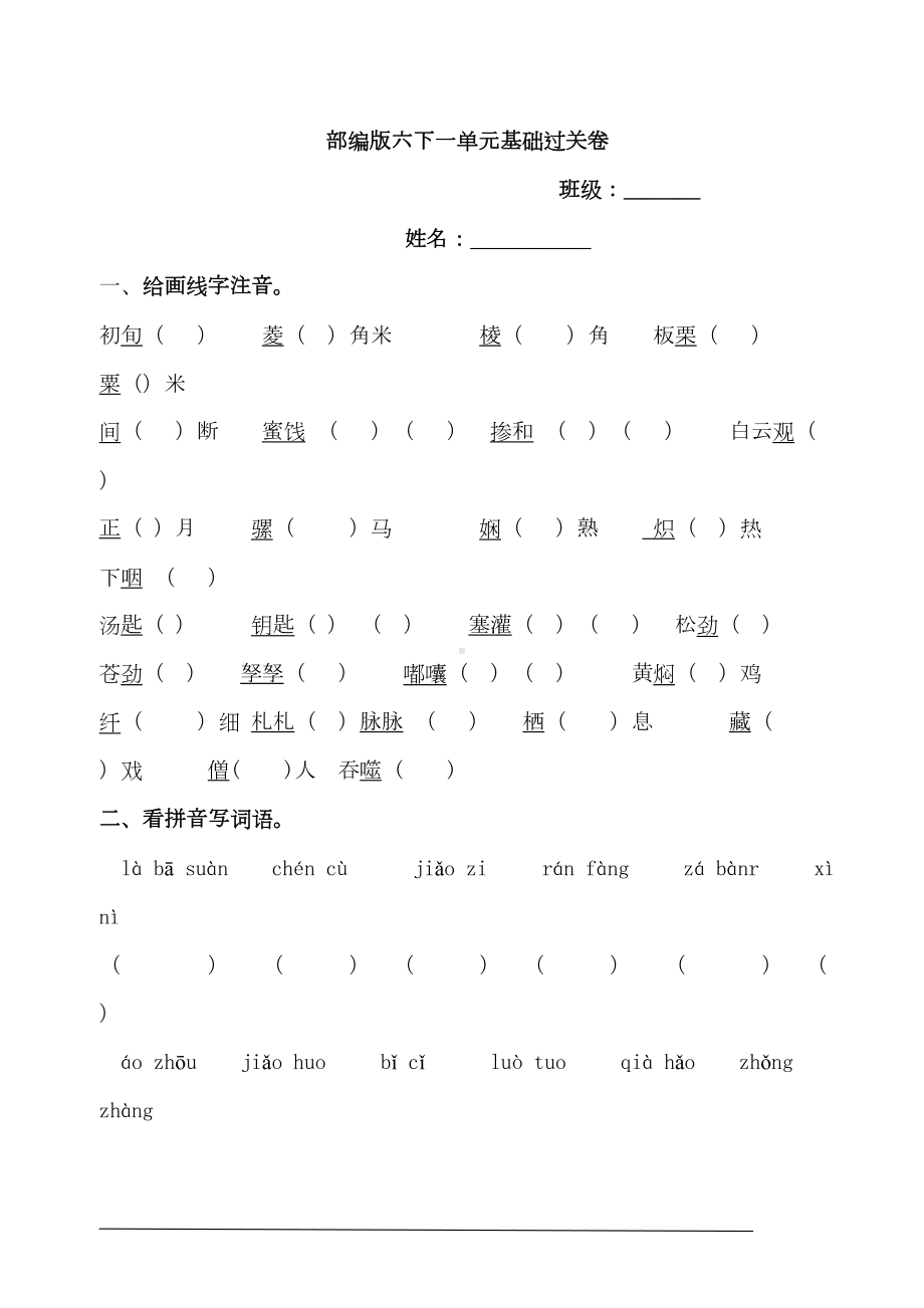 部编版小学语文六年级下册第一单元基础过关试题(DOC 11页).doc_第1页