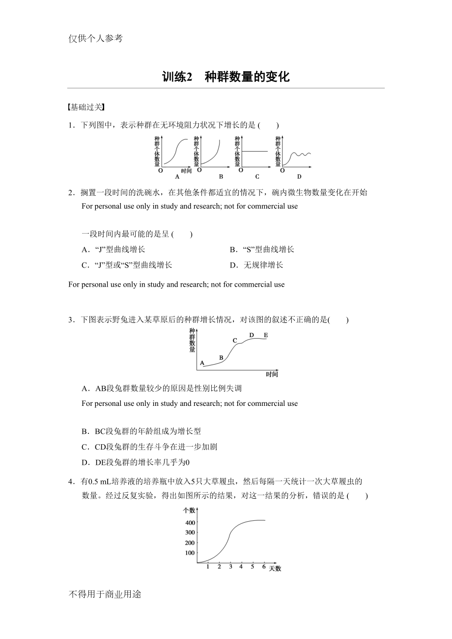 高二生物必修三第四章-种群数量的变化习题(DOC 7页).doc_第1页