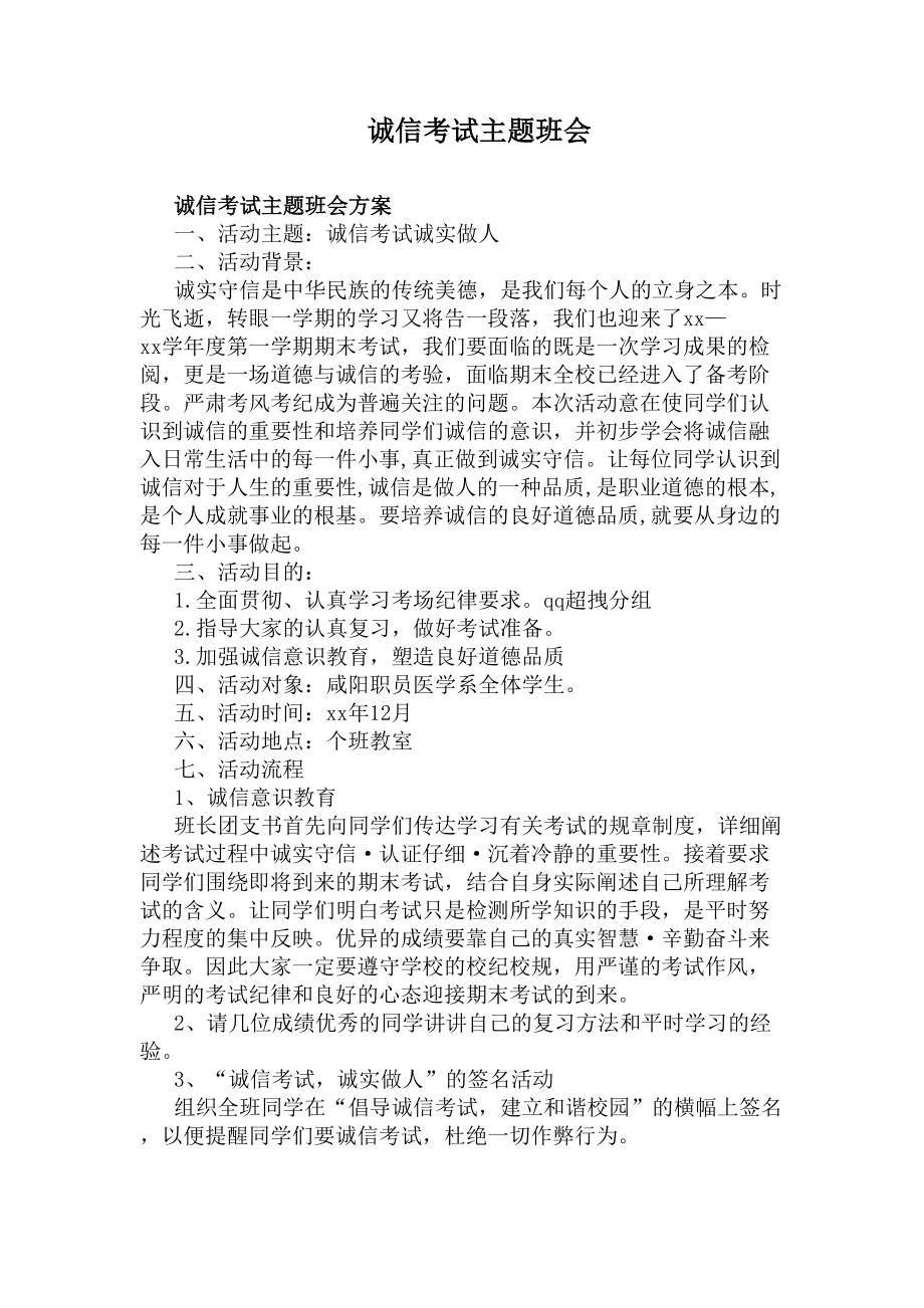 诚信考试主题班会(DOC 6页).docx_第1页