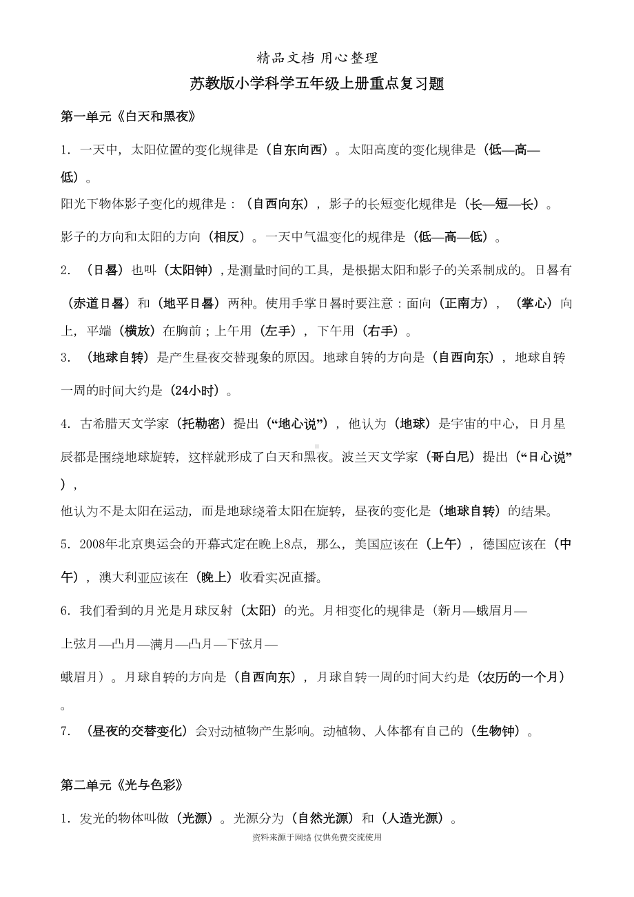 苏教版五年级上册小学科学期末复习知识点总结(DOC 4页).doc_第1页