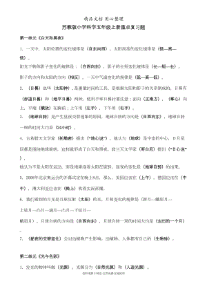 苏教版五年级上册小学科学期末复习知识点总结(DOC 4页).doc