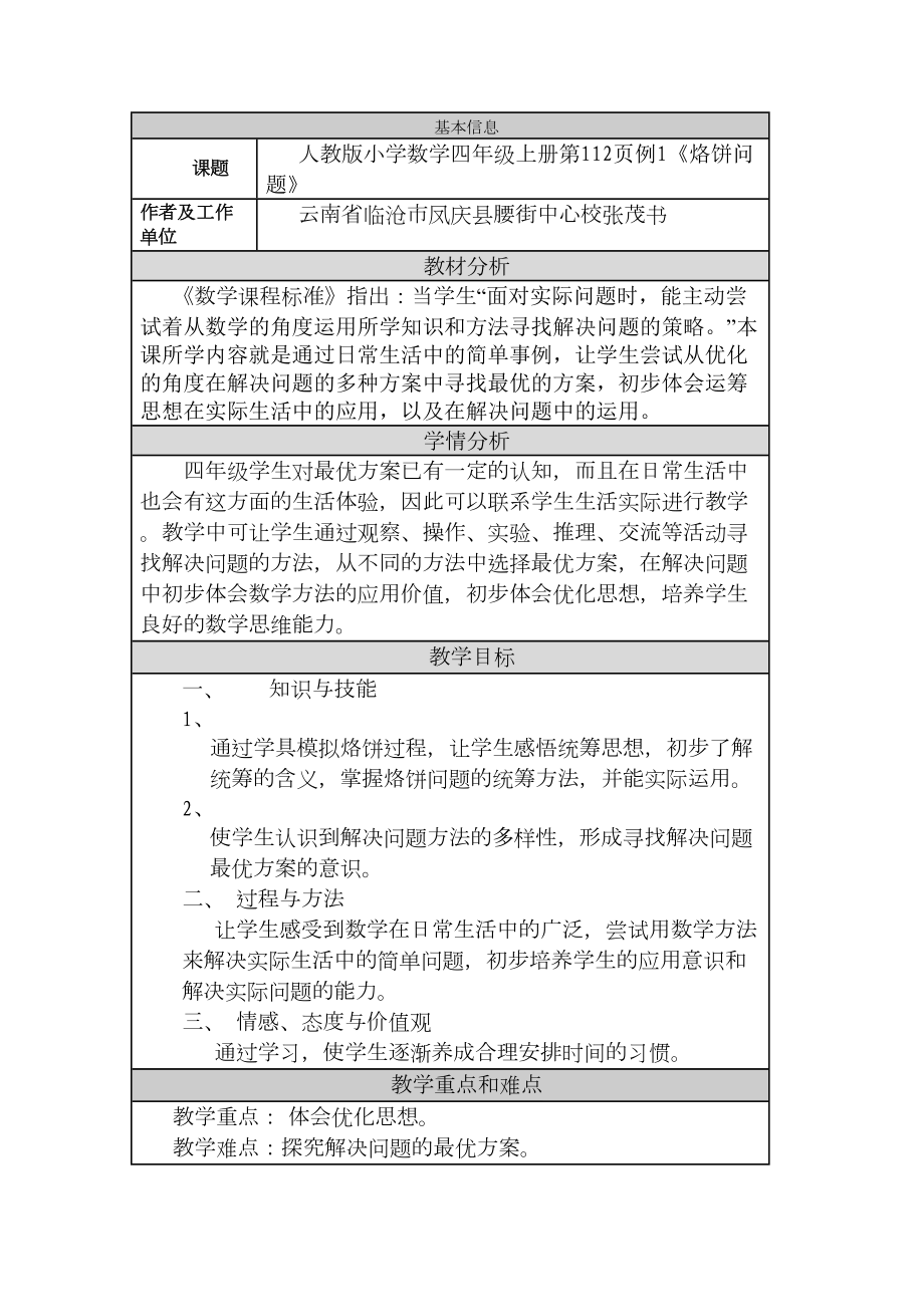 教学设计与反思(烙饼问题)(DOC 5页).doc_第1页