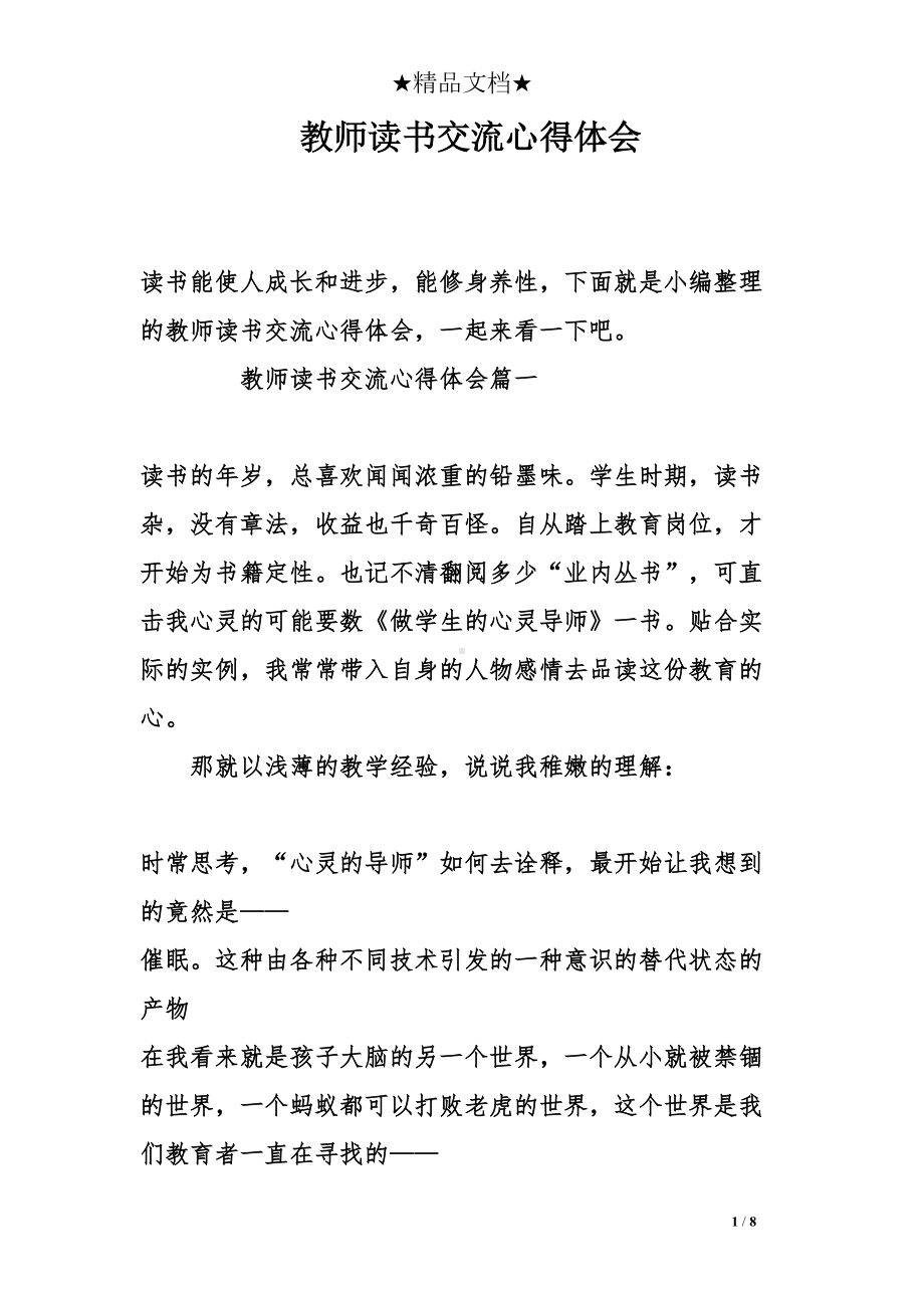 教师读书交流心得体会(DOC 8页).doc_第1页