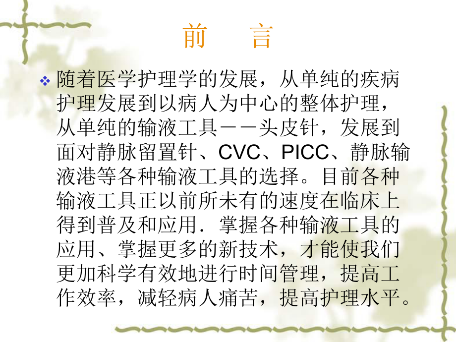 医学课件静脉输液工具的选择及维护.ppt_第1页