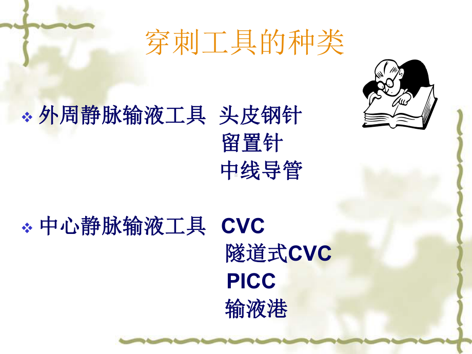 医学课件静脉输液工具的选择及维护.ppt_第3页