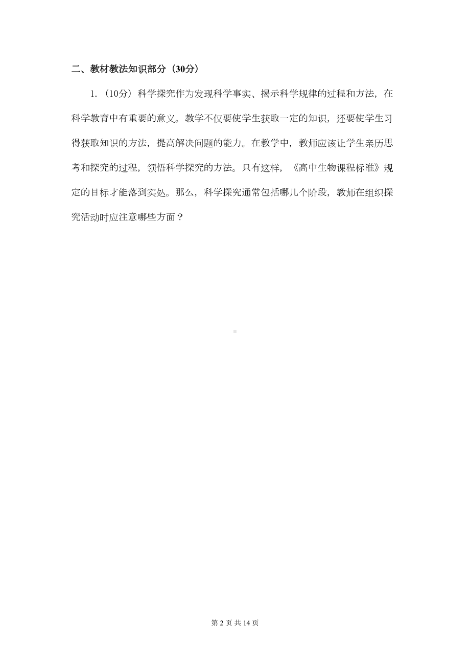 高中生物教师招考试题(DOC 11页).doc_第2页