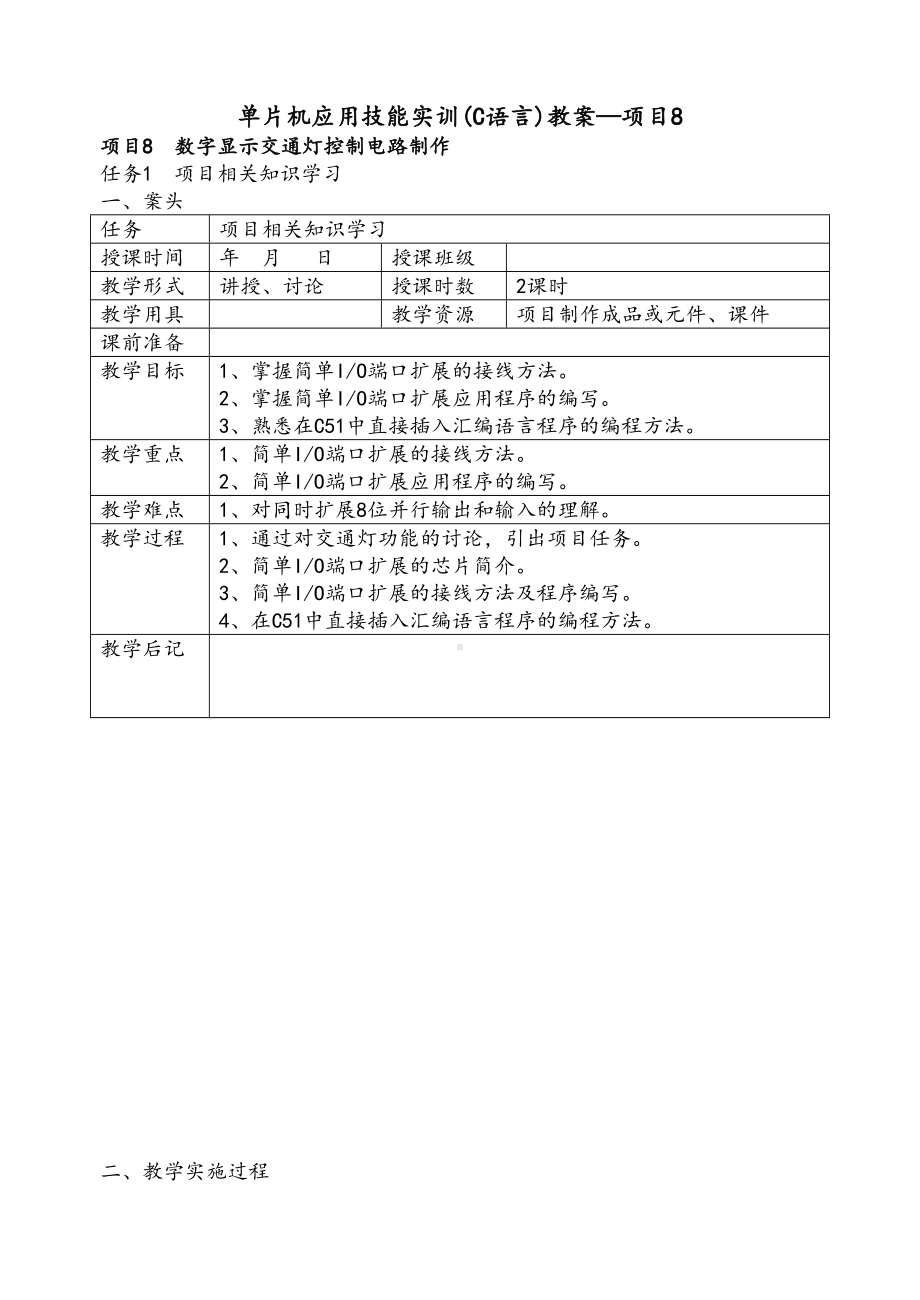 项目8单片机应用技能实训(C语言)教案(DOC 18页).doc_第1页