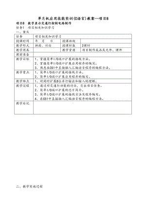 项目8单片机应用技能实训(C语言)教案(DOC 18页).doc