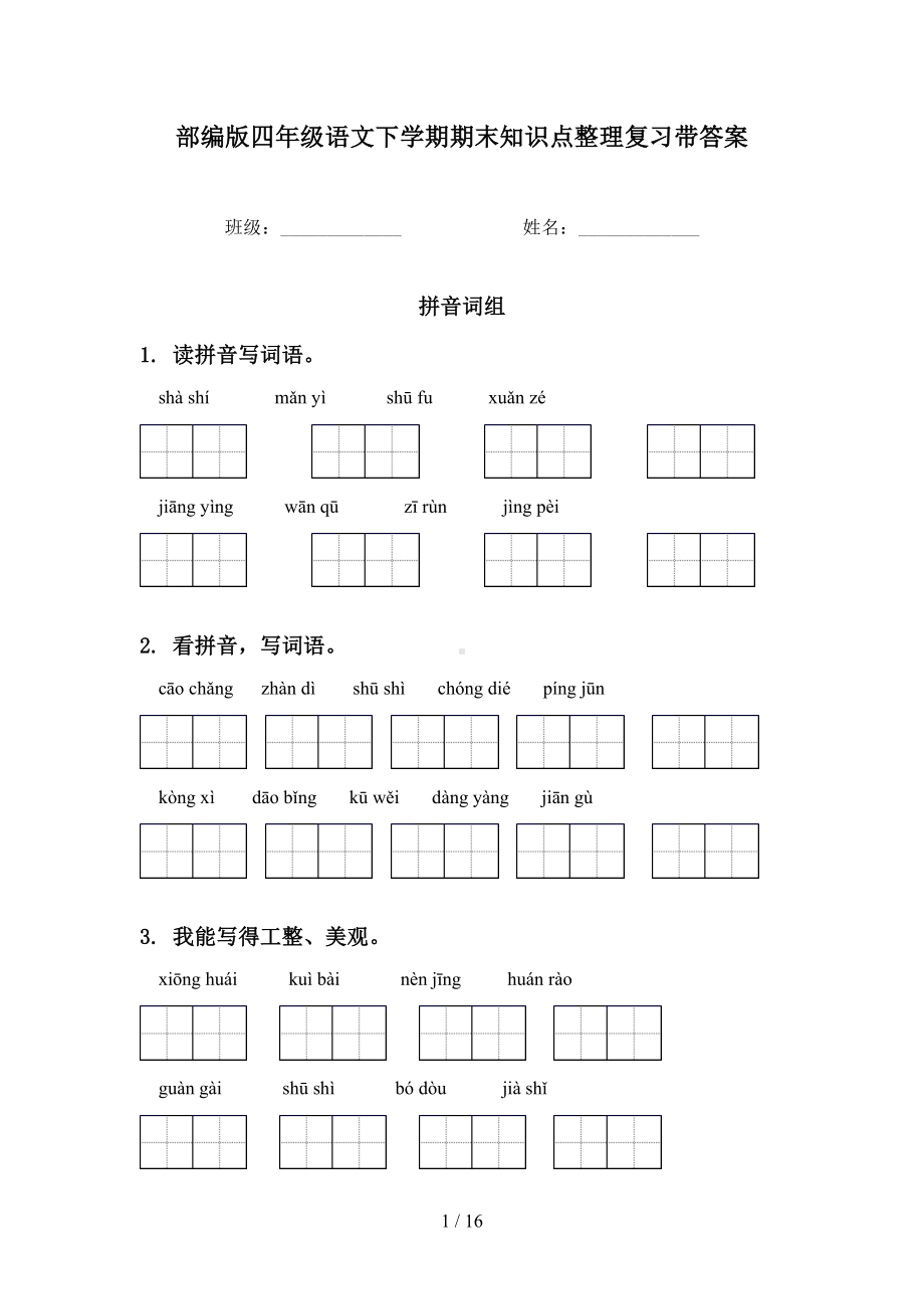 部编版四年级语文下学期期末知识点整理复习带答案(DOC 16页).doc_第1页