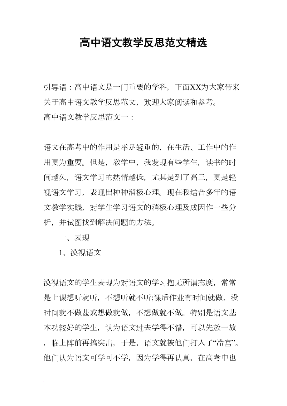 高中语文教学反思范文精选(DOC 12页).docx_第1页