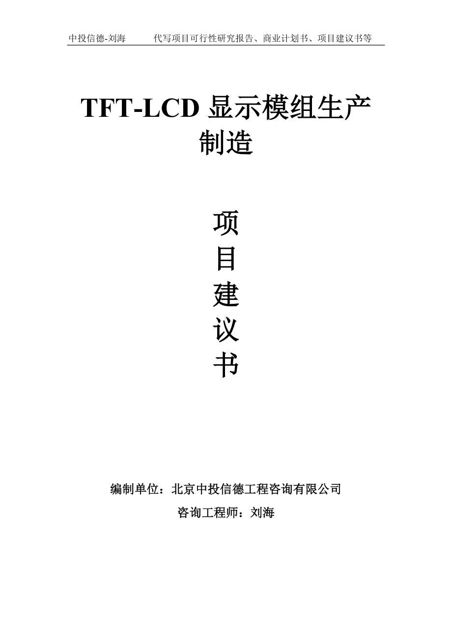 TFT-LCD显示模组生产制造项目建议书-写作模板.doc_第1页