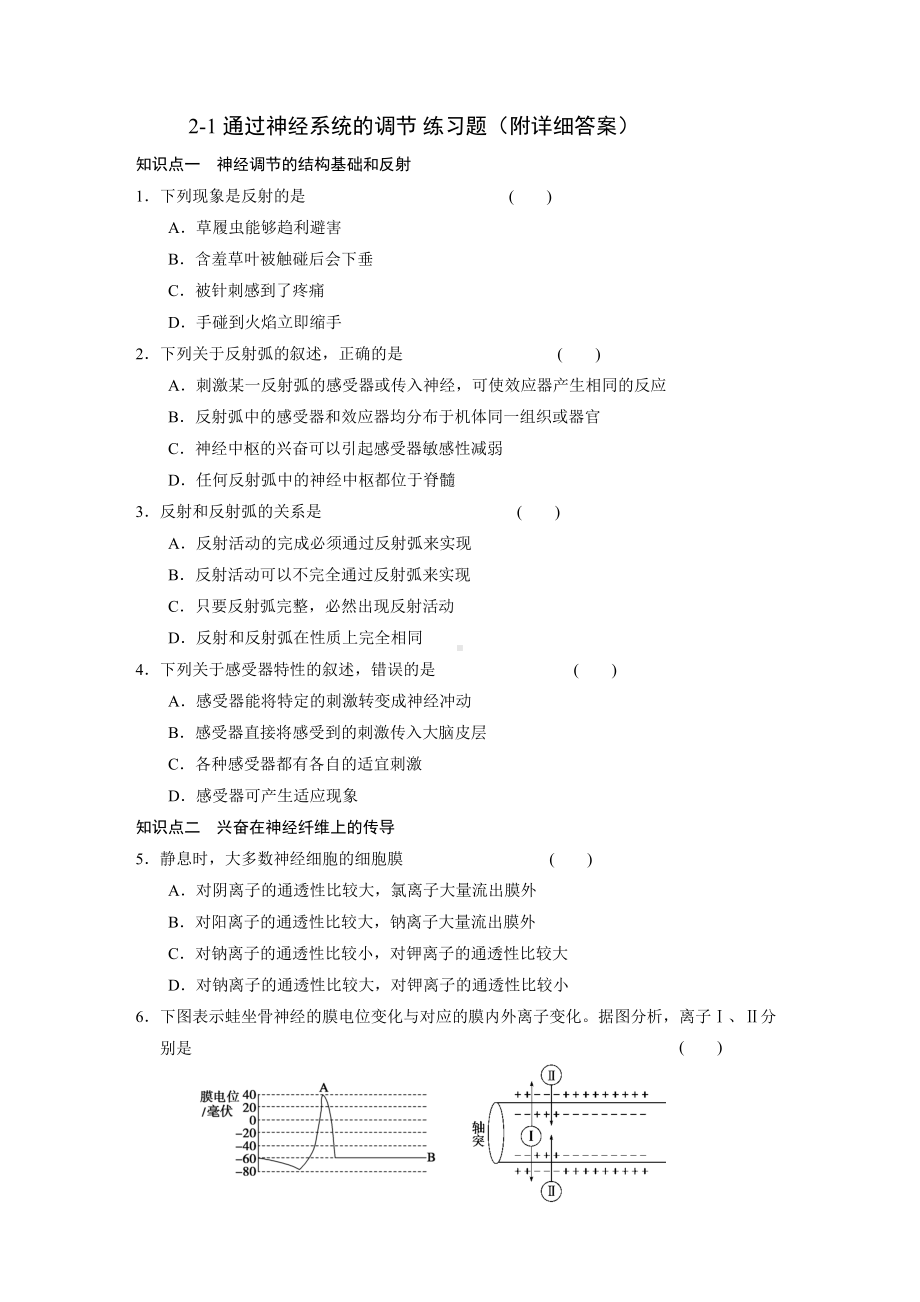 通过神经系统的调节练习题(附详细答案)(DOC 8页).docx_第1页