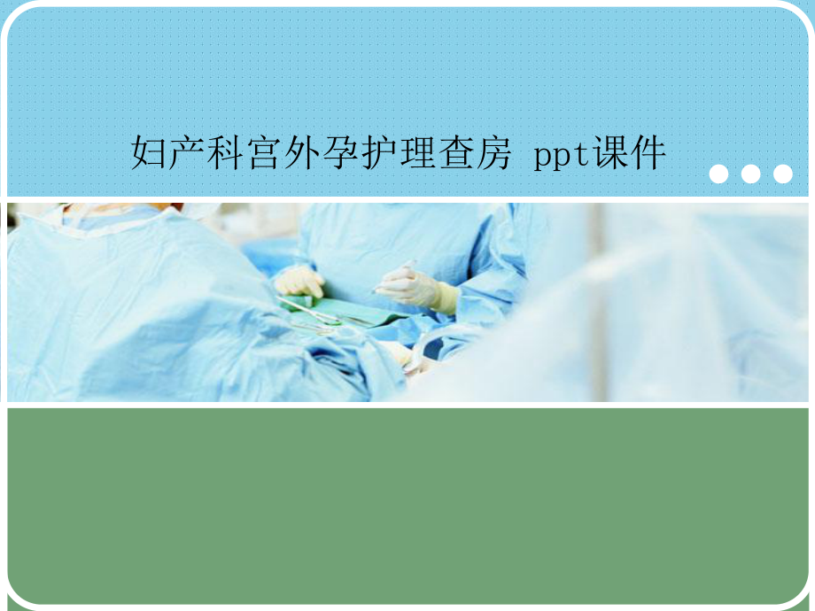 妇产科宫外孕护理查房-课件.ppt_第1页