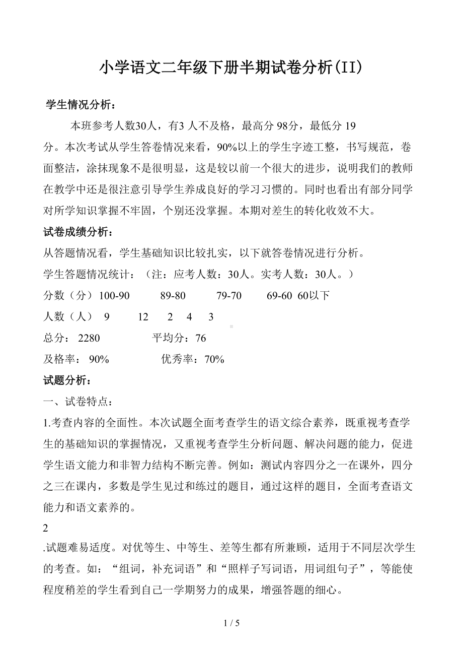 小学语文二年级下册半期试卷分析(II)(DOC 5页).docx_第1页