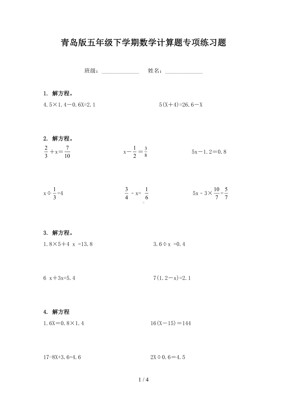 青岛版五年级下学期数学计算题专项练习题(DOC 4页).doc_第1页