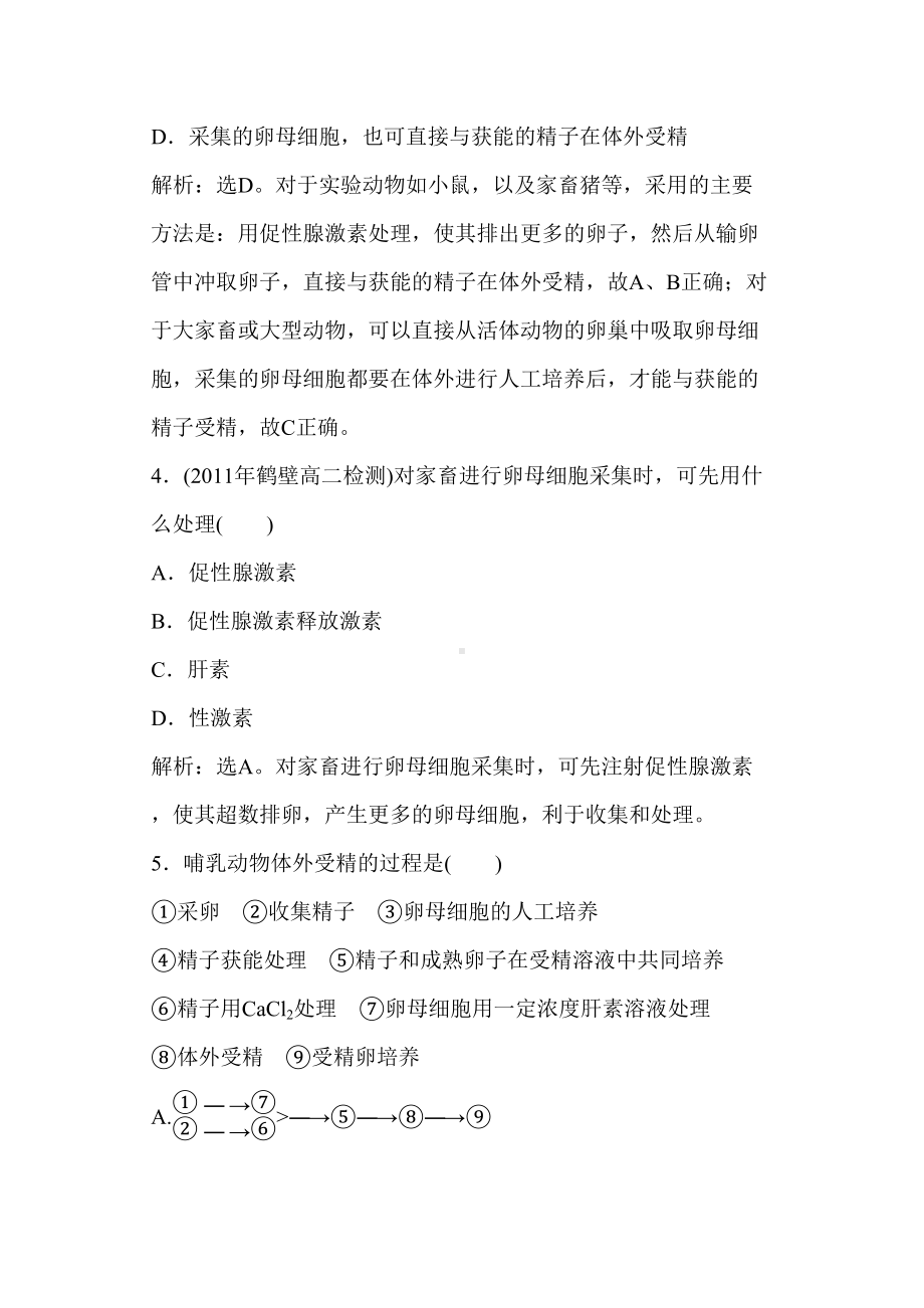 高二生物体外受精和早期胚胎培养测试题(DOC 13页).doc_第2页