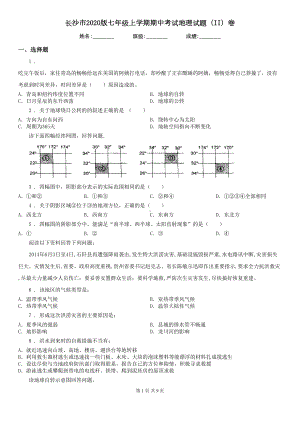 长沙市2020版七年级上学期期中考试地理试题(II)卷(DOC 9页).doc