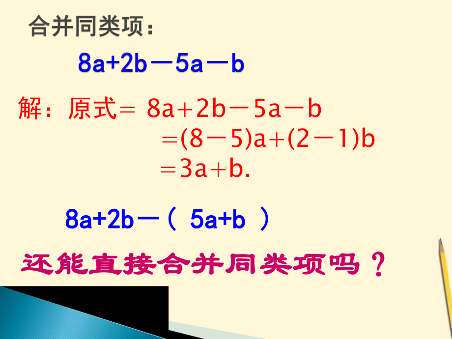 整式的加法与减法-去括号课件.pptx_第1页