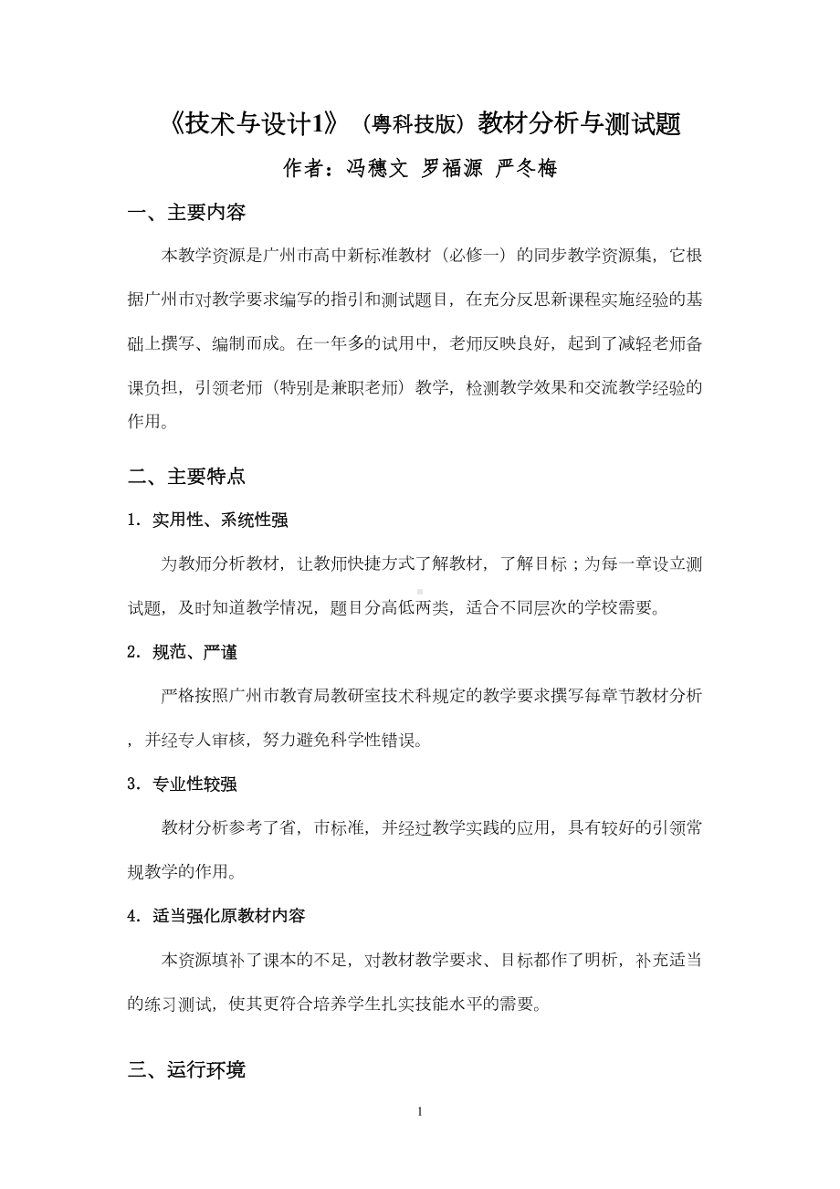 技术与设计1粤科技版教材分析与测试题(DOC 68页).doc_第1页