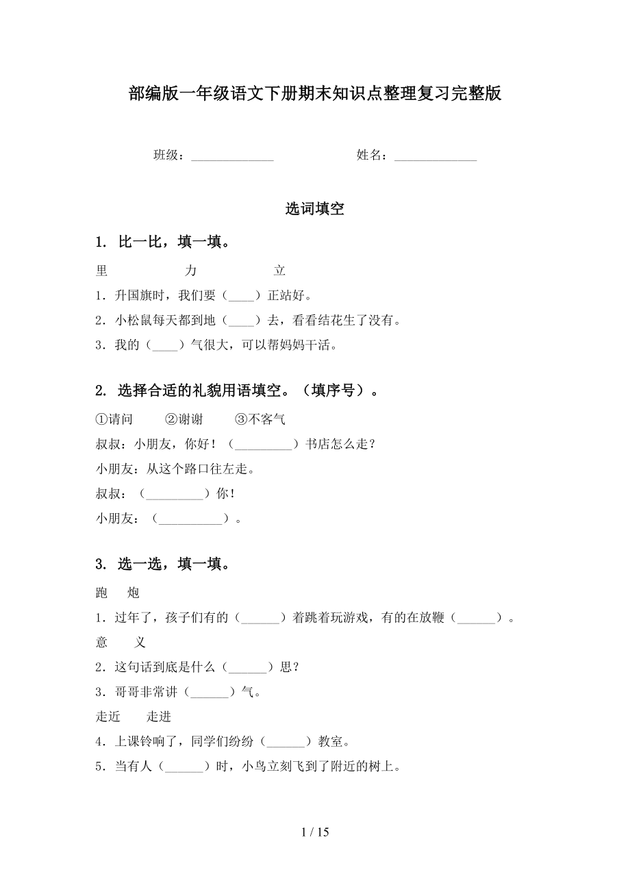 部编版一年级语文下册期末知识点整理复习完整版(DOC 15页).doc_第1页