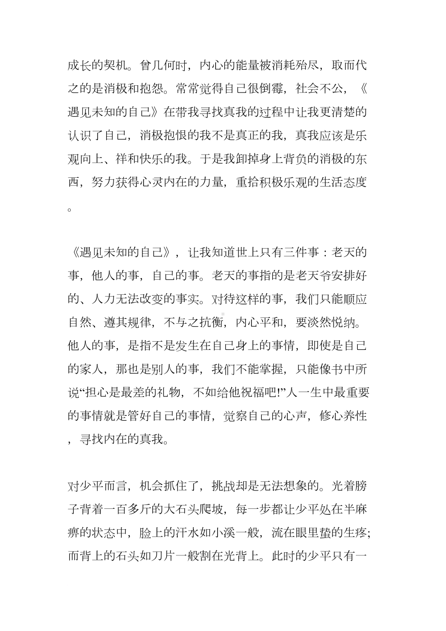 遇见未知的自己读书笔记(DOC 7页).docx_第2页