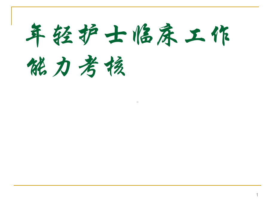 年轻护士临床实践能力考核-1分析课件.ppt_第1页