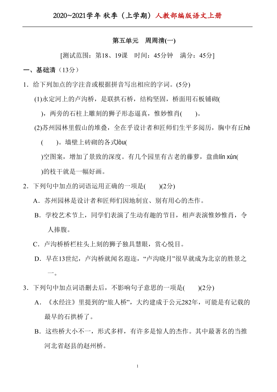 部编版八年级语文上册第五单元-练习题带答案(一)(DOC 8页).doc_第1页