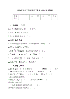 部编版小学三年级数学下册期末测试题及答案(DOC 7页).docx