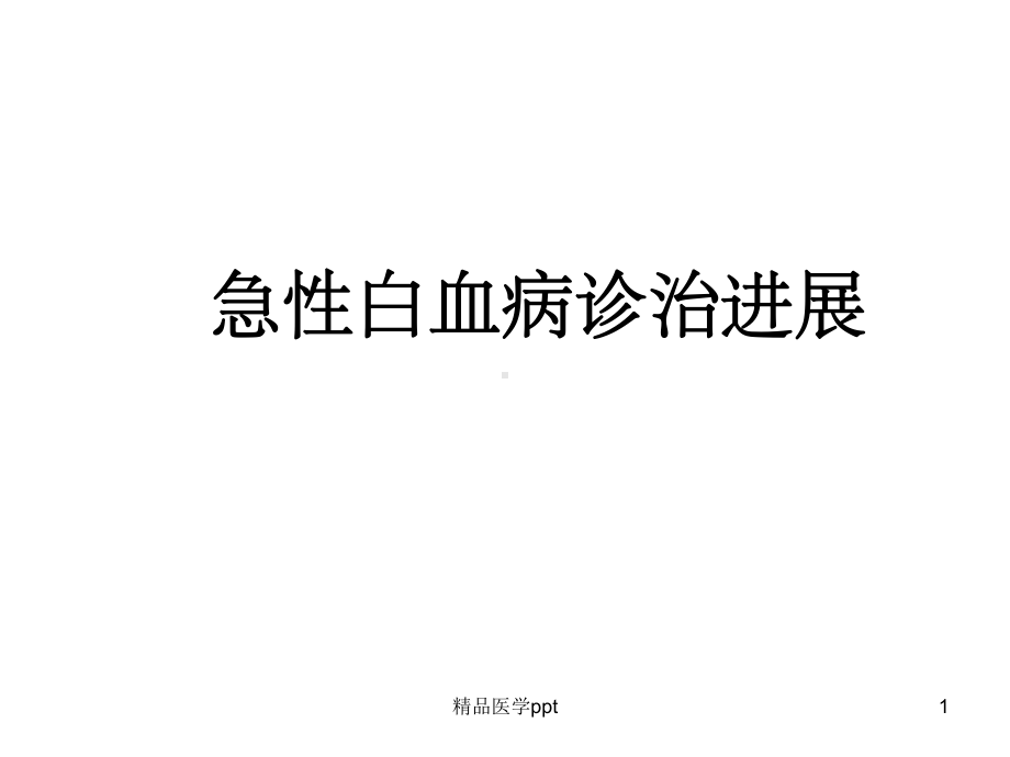 急性白血病的治疗和进展课件1.ppt_第1页