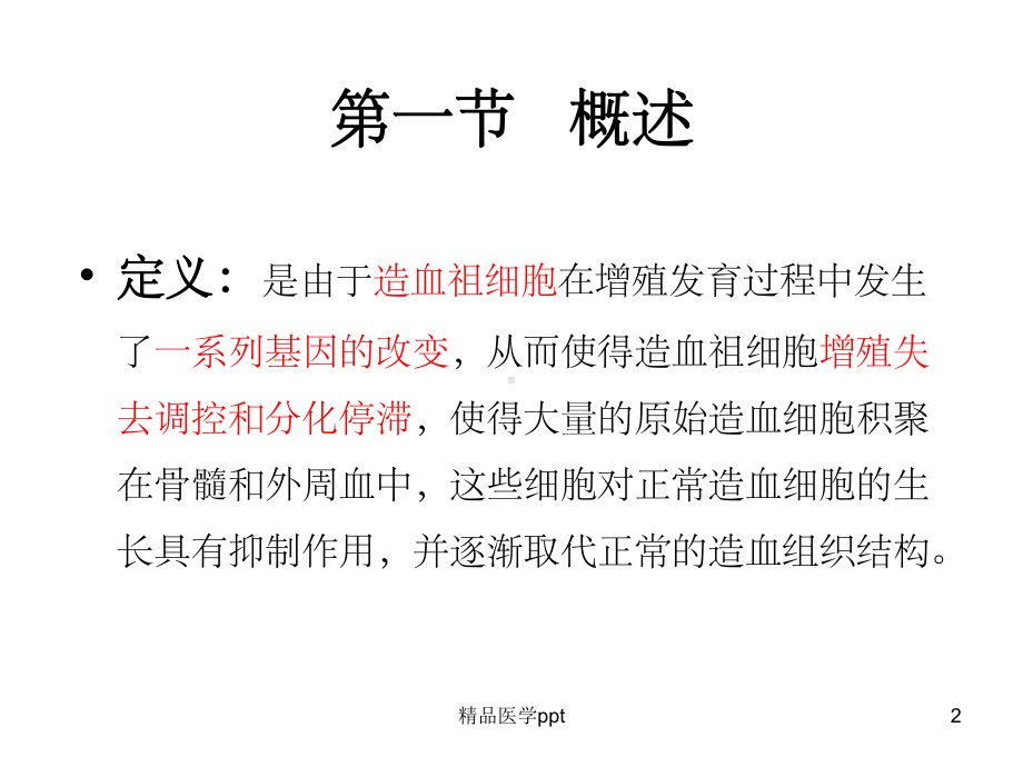 急性白血病的治疗和进展课件1.ppt_第2页