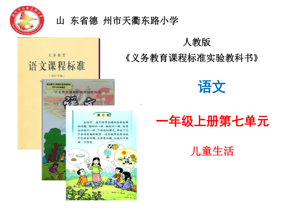 小学语文一年级上册第七单元说课课件-培训课件.ppt_第1页