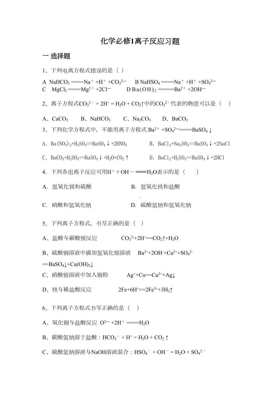 高一化学必修一化学必修1离子反应习题(DOC 6页).doc_第1页