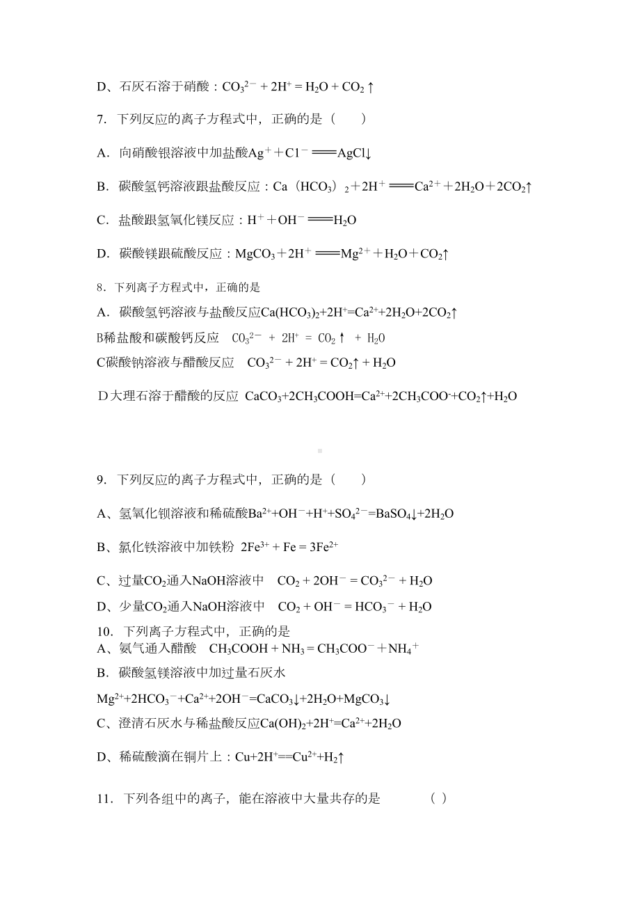 高一化学必修一化学必修1离子反应习题(DOC 6页).doc_第2页