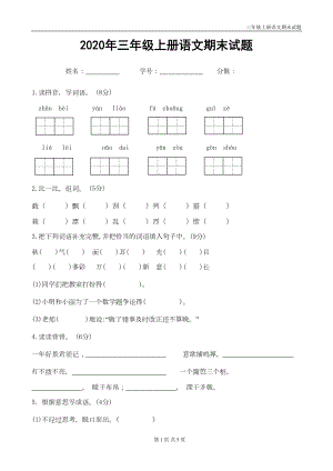 部编版三年级语文上册期末试题含答案(DOC 4页).doc