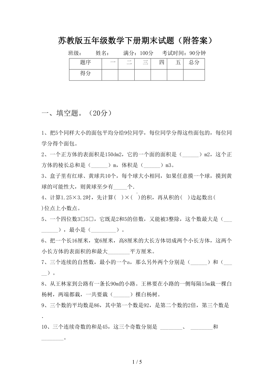 苏教版五年级数学下册期末试题(附答案)(DOC 5页).doc_第1页