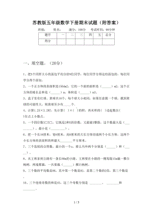 苏教版五年级数学下册期末试题(附答案)(DOC 5页).doc