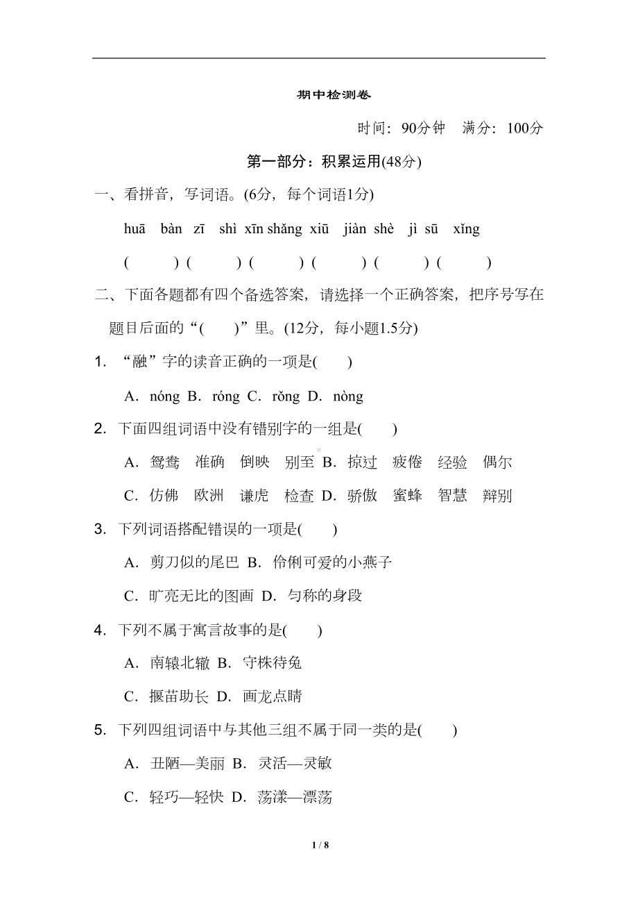 部编版三年级下册语文期中测试卷-含答案(DOC 8页).doc_第1页