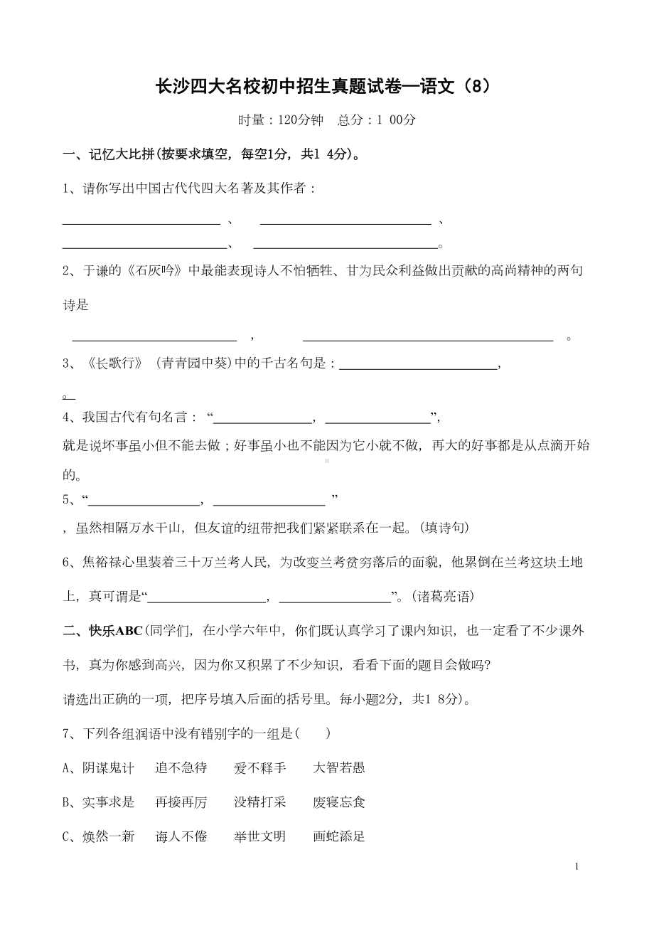 长沙四大名校小升初招生真题语文试卷(DOC 7页).doc_第1页