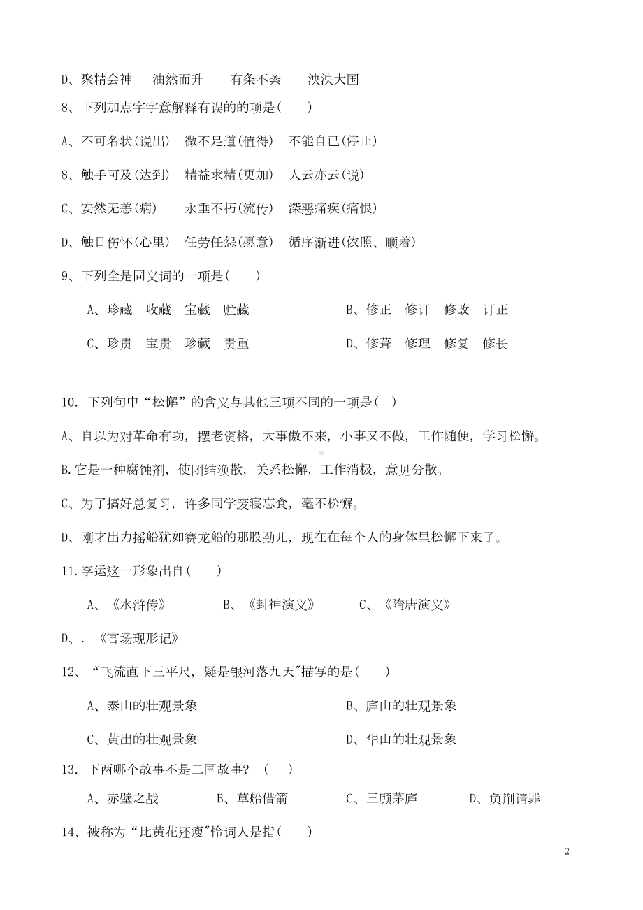 长沙四大名校小升初招生真题语文试卷(DOC 7页).doc_第2页