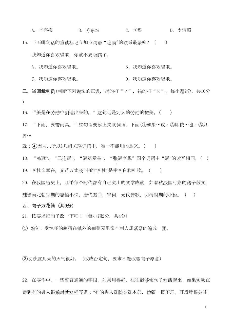 长沙四大名校小升初招生真题语文试卷(DOC 7页).doc_第3页